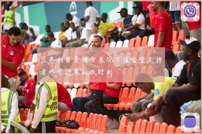 贝弗利自责骑士表现不佳哈登支持者终于迎来狂欢时刻