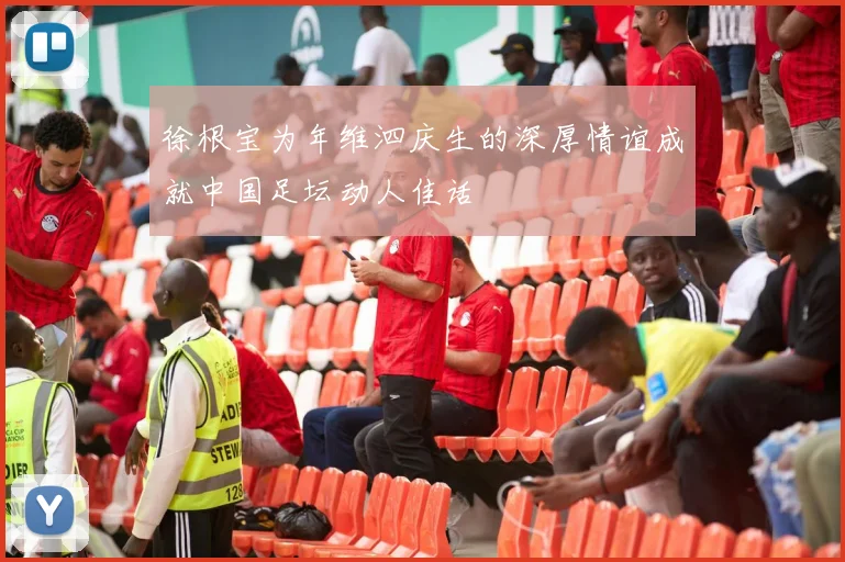 徐根宝为年维泗庆生的深厚情谊成就中国足坛动人佳话