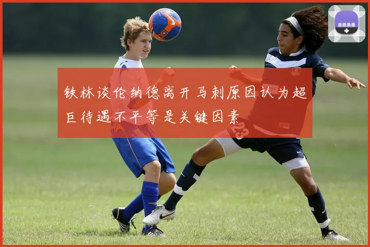 铁林谈伦纳德离开马刺原因认为超巨待遇不平等是关键因素
