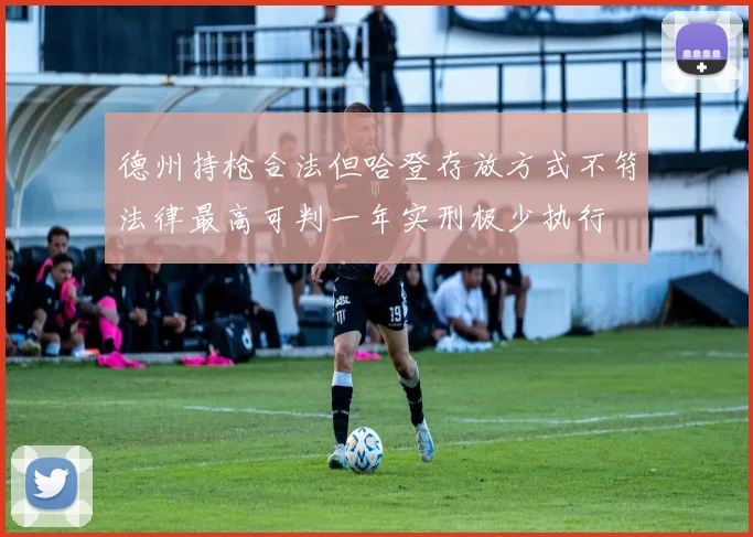 德州持枪合法但哈登存放方式不符法律最高可判一年实刑极少执行
